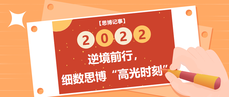 逆境前行，細(xì)數(shù)2022年思博“高光時刻”