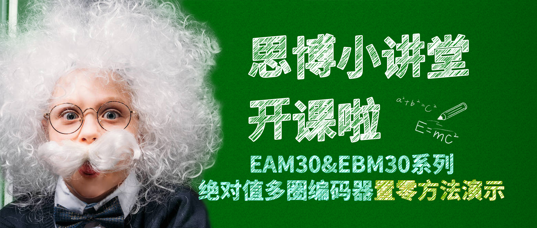 【思博小課堂9】EAM30&EBM30系列絕對值多圈編碼器個性化置零方法