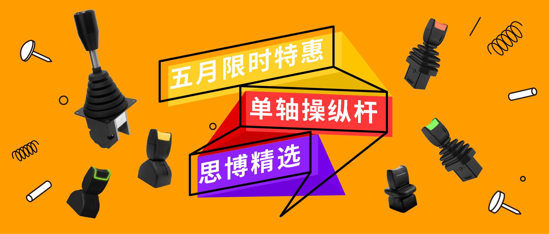 「限時(shí)特惠！」四款單軸操縱桿推薦：小巧靈活VS高強(qiáng)度，總有一款適合您！