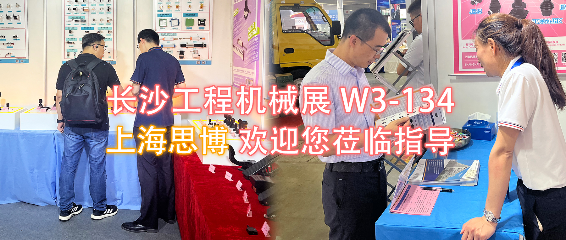 長(zhǎng)沙工程機(jī)械展W3-134展位，上海思博歡迎您蒞臨指導(dǎo)與洽談。