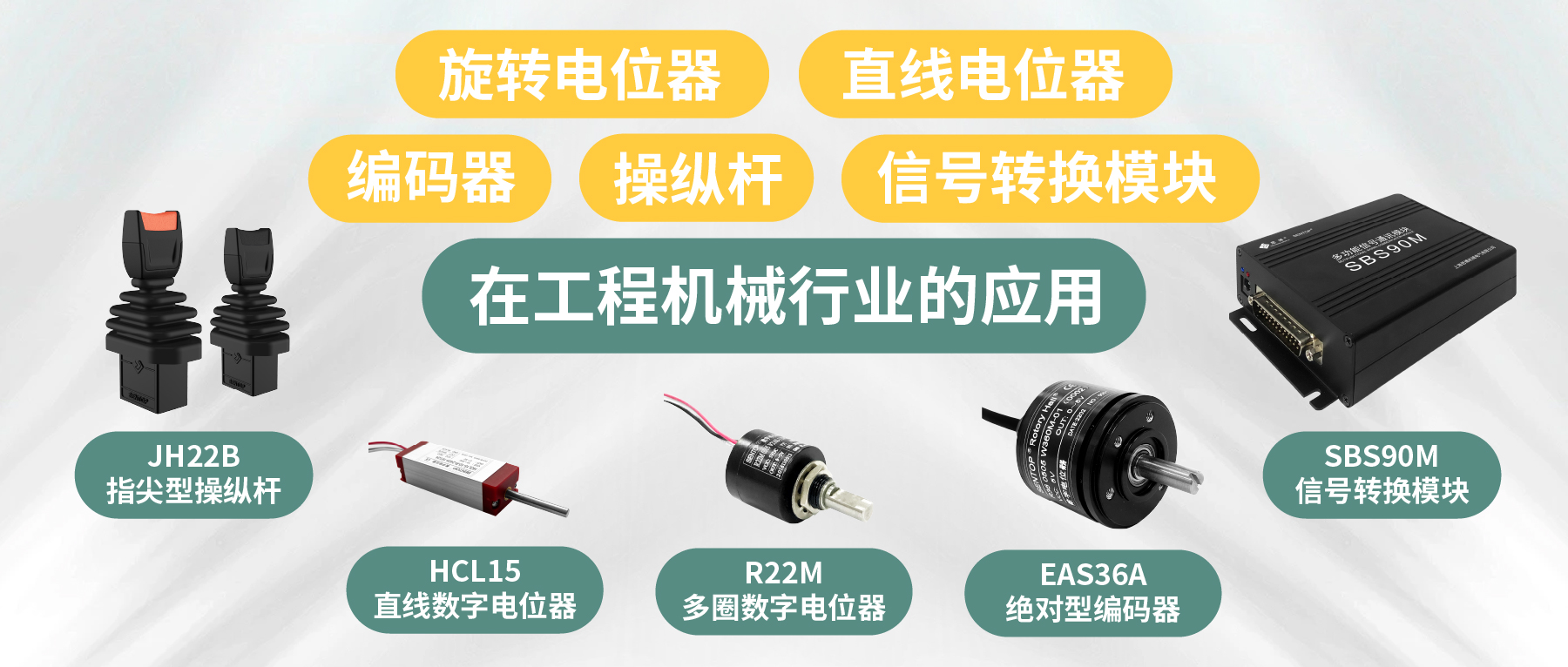 工程機(jī)械核心部件選型指南：從電位器、編碼器、操縱桿到信號(hào)轉(zhuǎn)換一網(wǎng)打盡！