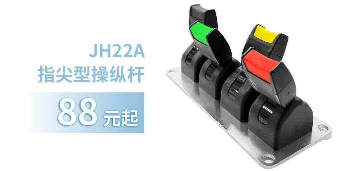 「限時(shí)特惠！」四款單軸操縱桿推薦：小巧靈活VS高強(qiáng)度，總有一款適合您！(圖2)